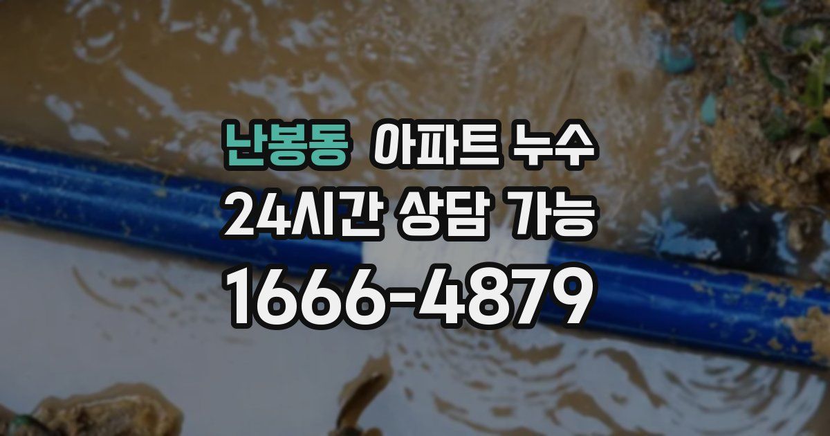 난봉동 아파트 누수
