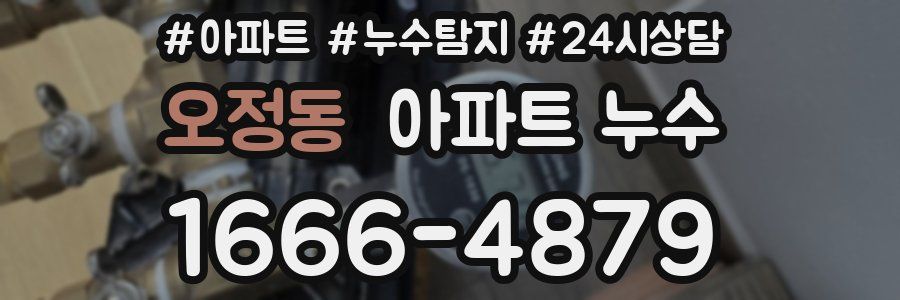 오정동 누수탐지