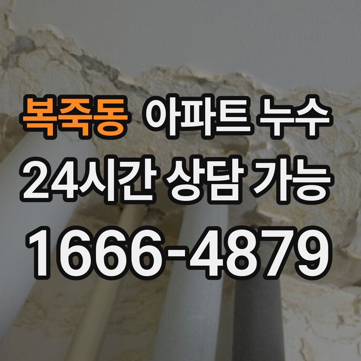복죽동 아파트 누수 간헐적으로 젖었다 마를 때 비용 커지기 전 피해 최소화