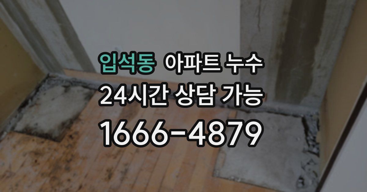 입석동 아파트 누수