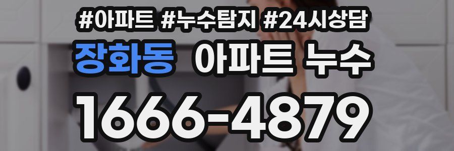 장화동 누수탐지