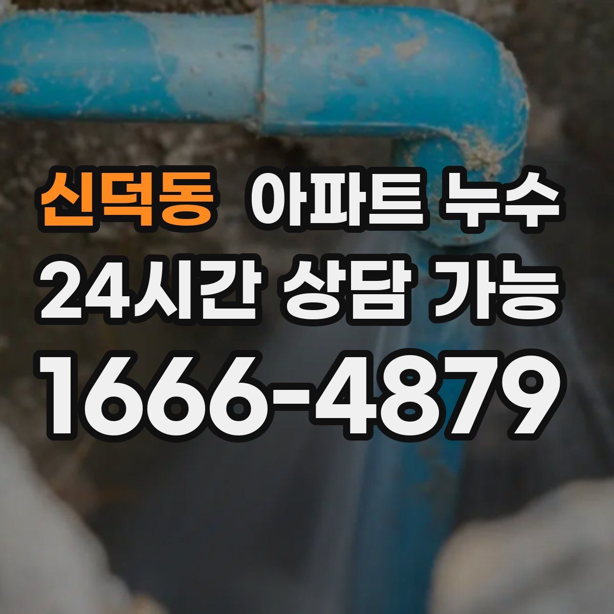 신덕동 아파트 누수탐지