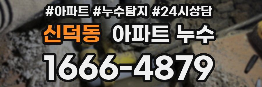 신덕동 누수탐지