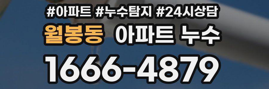 월봉동 누수탐지