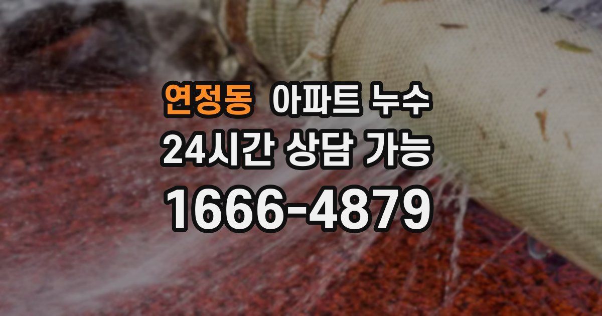 연정동 아파트 누수
