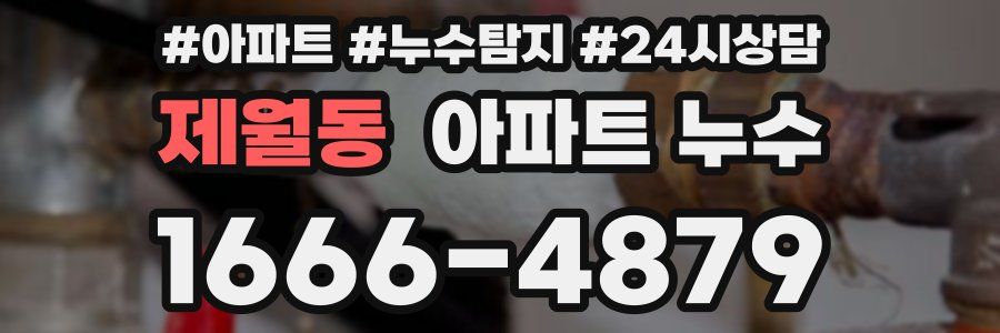 제월동 누수탐지