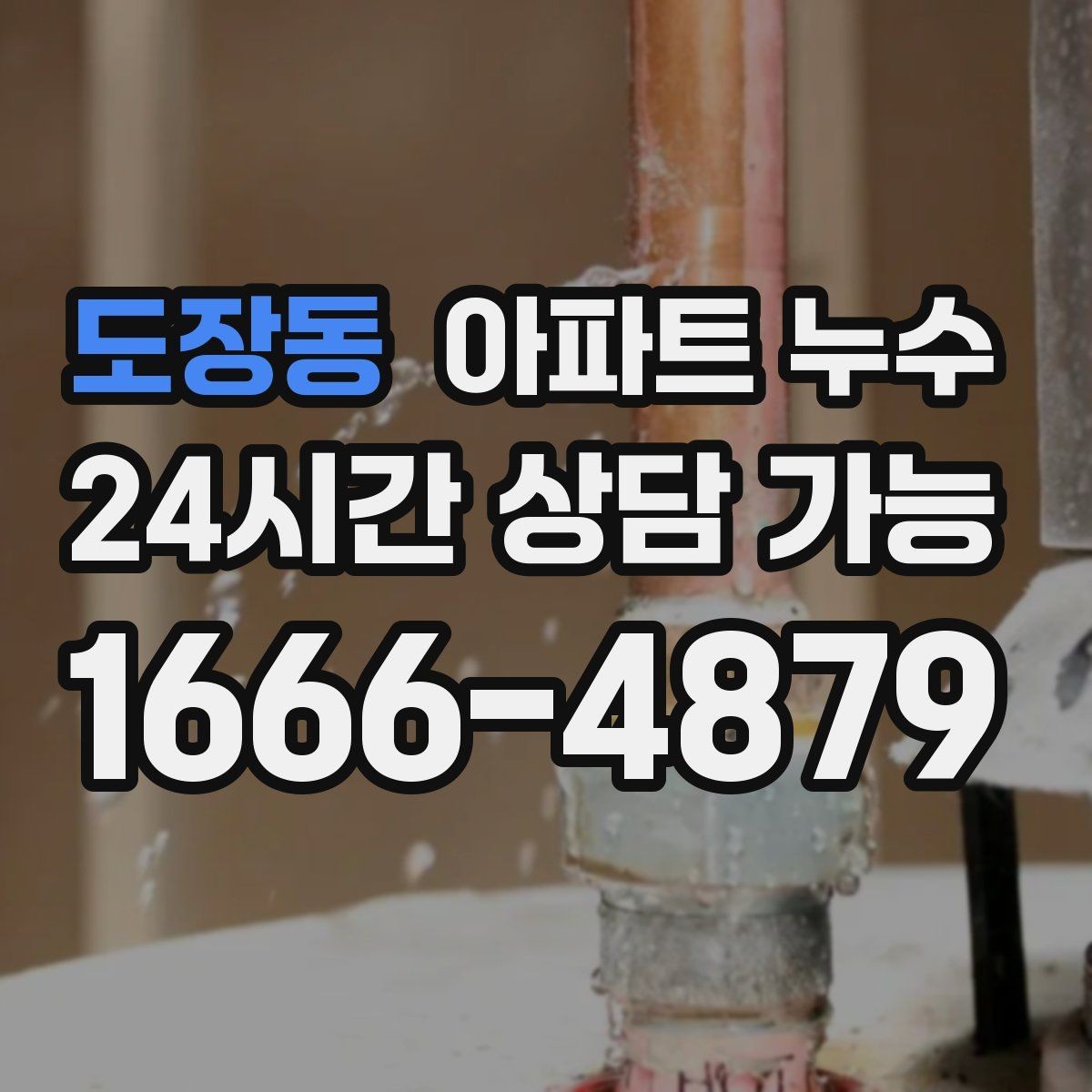 도장동 아파트 누수 관리사무소 연락 전 정리할 내용
