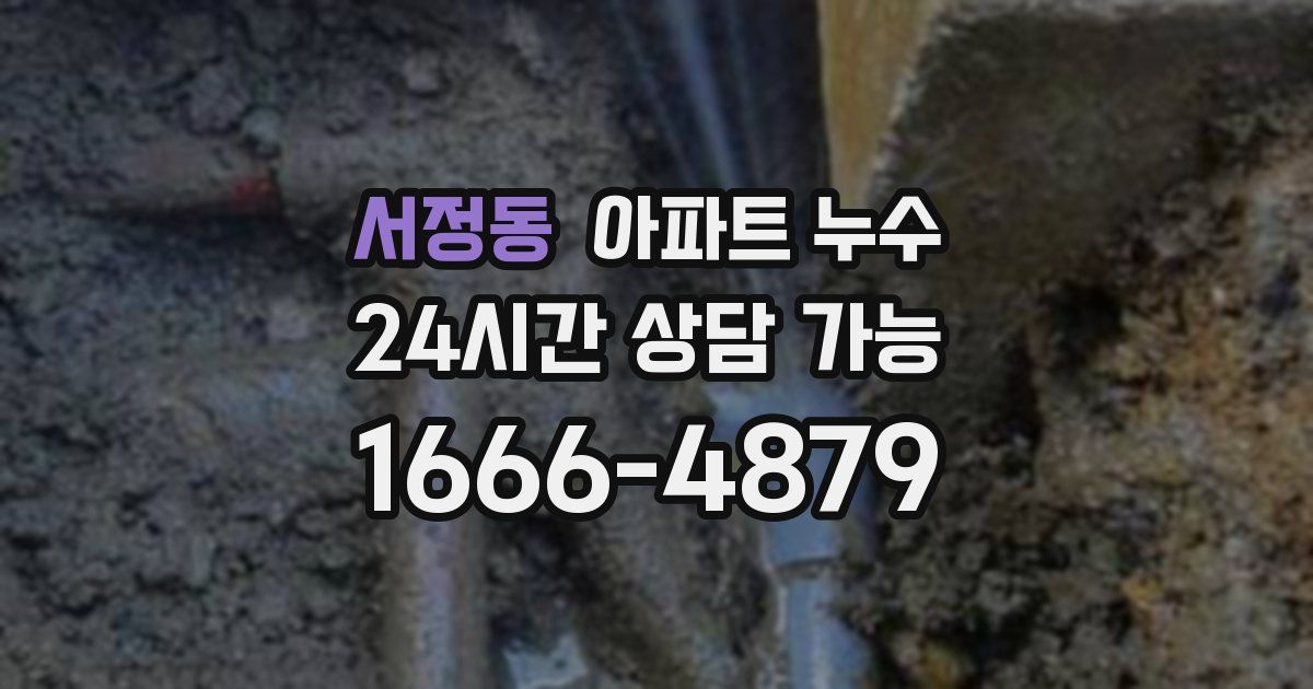 서정동 아파트 누수