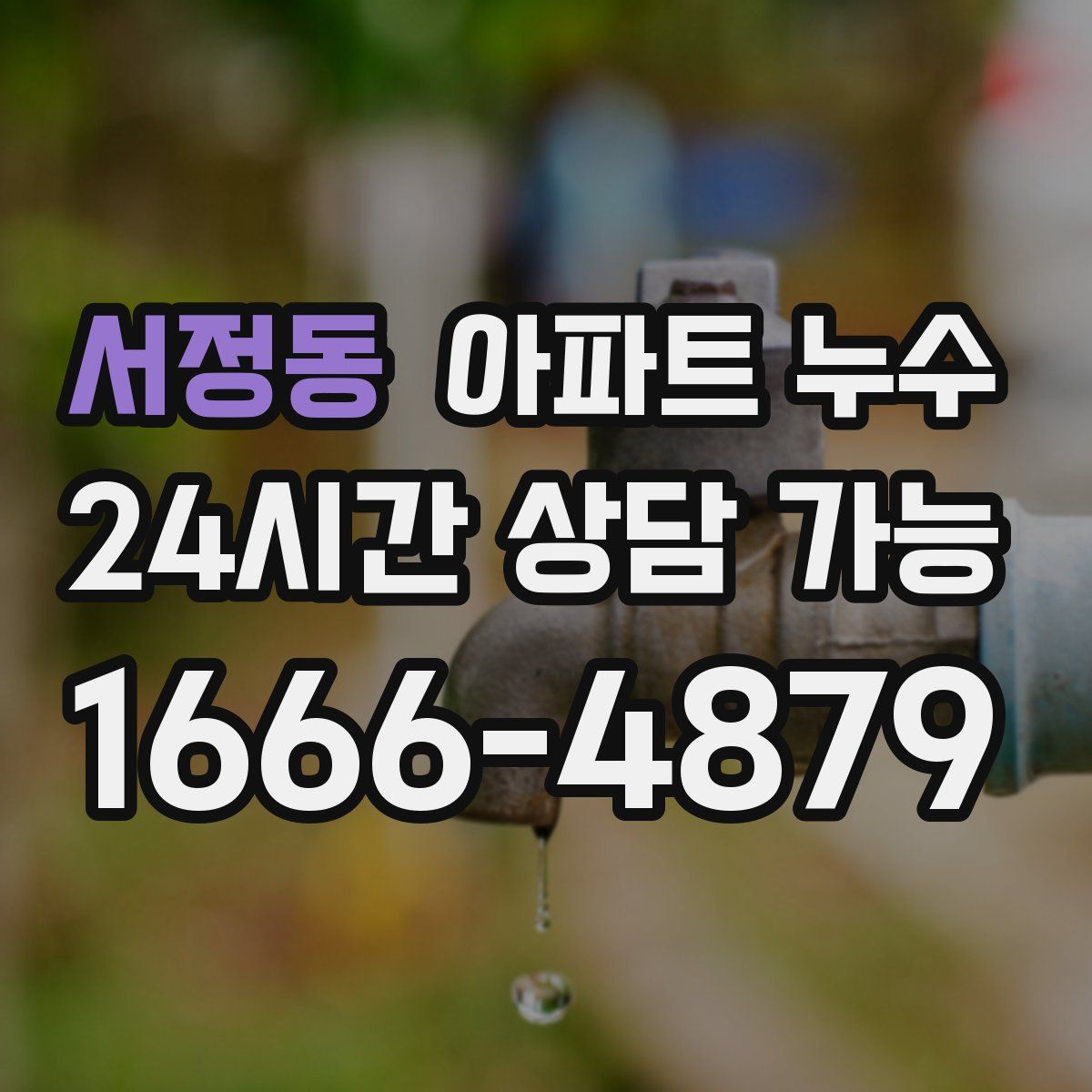 서정동 아파트 누수탐지