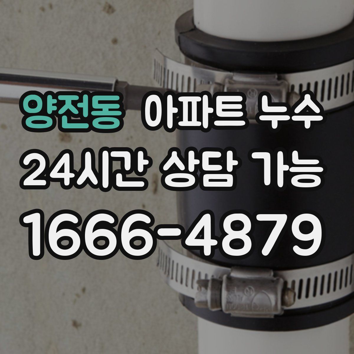 양전동 아파트 누수탐지