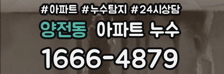 양전동 누수탐지