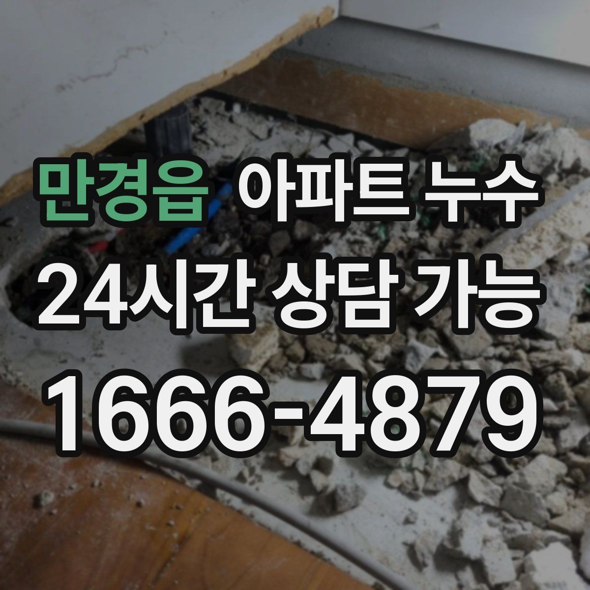 만경읍 아파트 누수 겨울철에도 생길 수 있는 누수 패턴