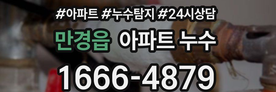 만경읍 누수탐지