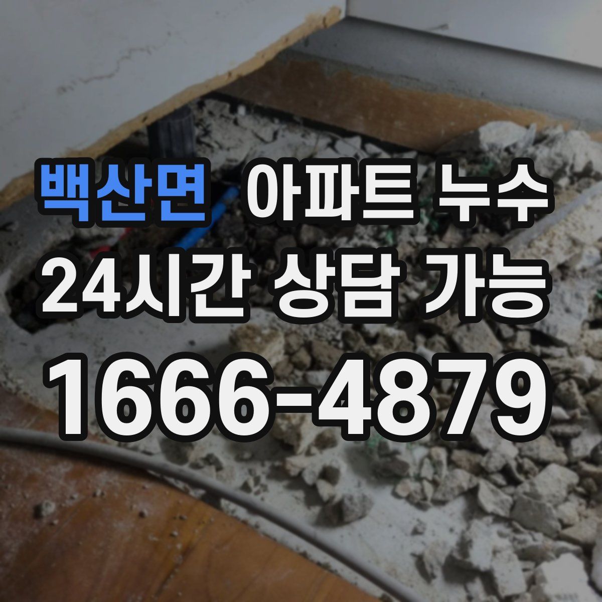 백산면 아파트 누수탐지