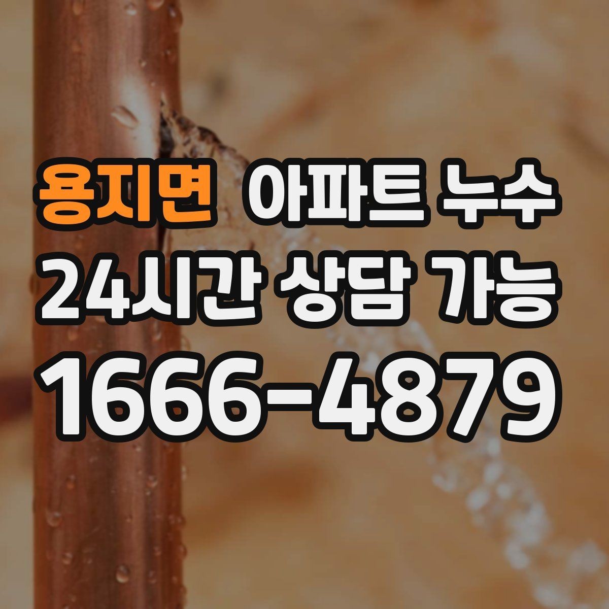 용지면 아파트 누수 난방 켤 때만 증상이 생긴다면