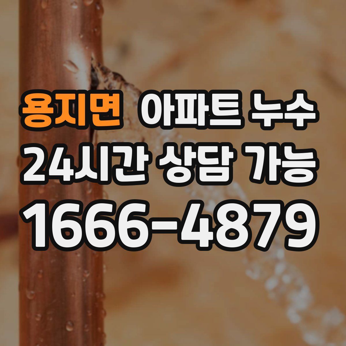 용지면 아파트 누수탐지