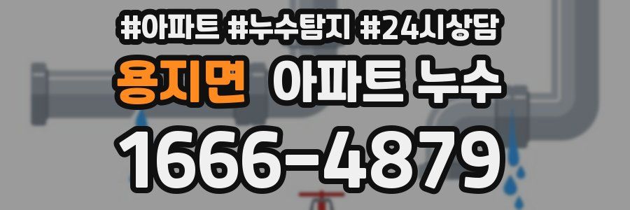 용지면 누수탐지