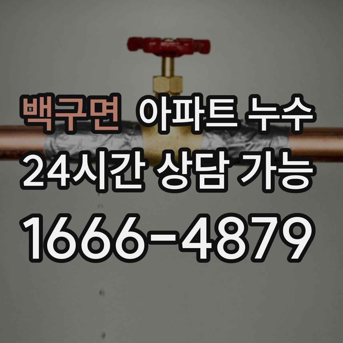 백구면 아파트 누수탐지