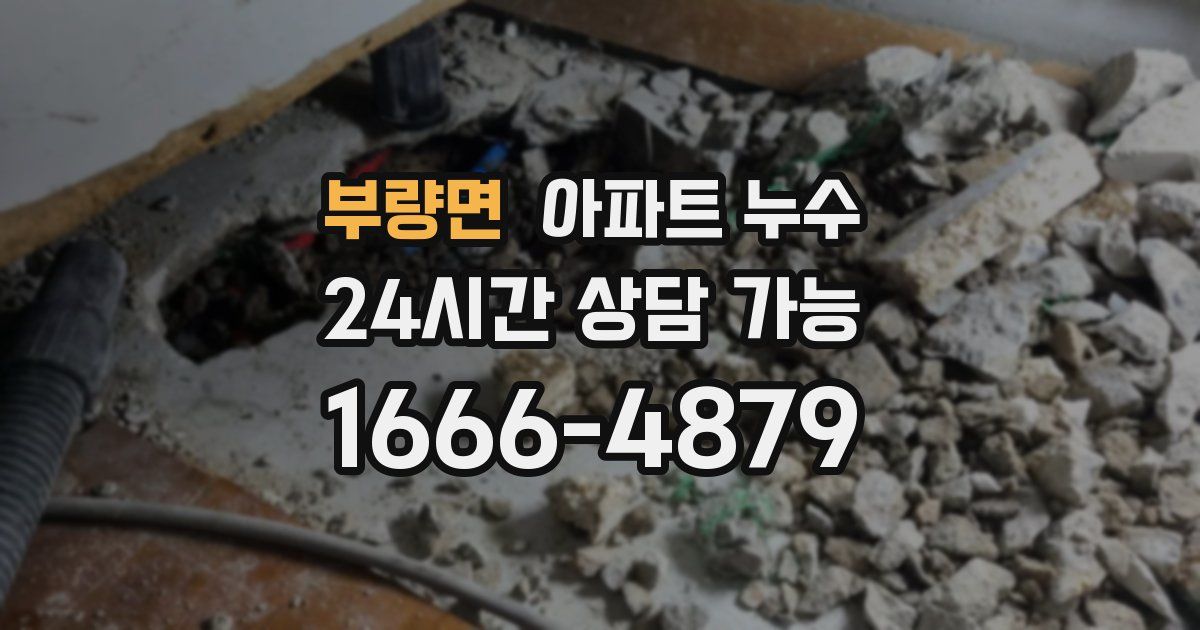 부량면 아파트 누수