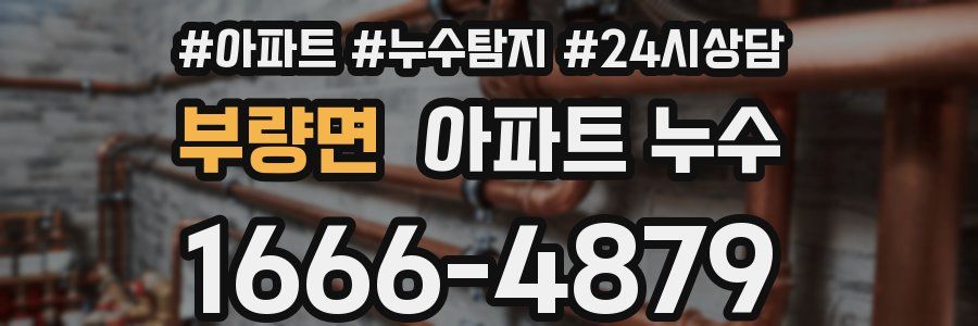 부량면 누수탐지