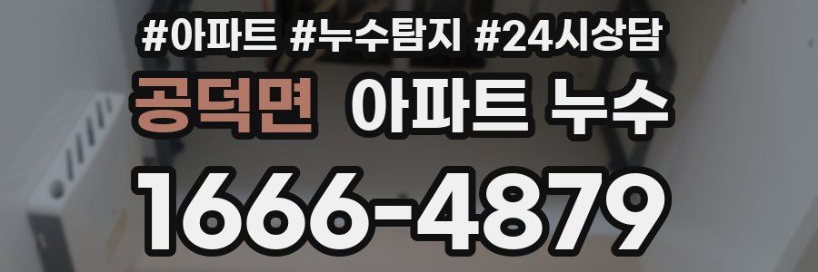 공덕면 누수탐지