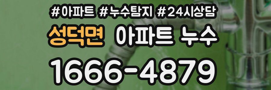 성덕면 누수탐지