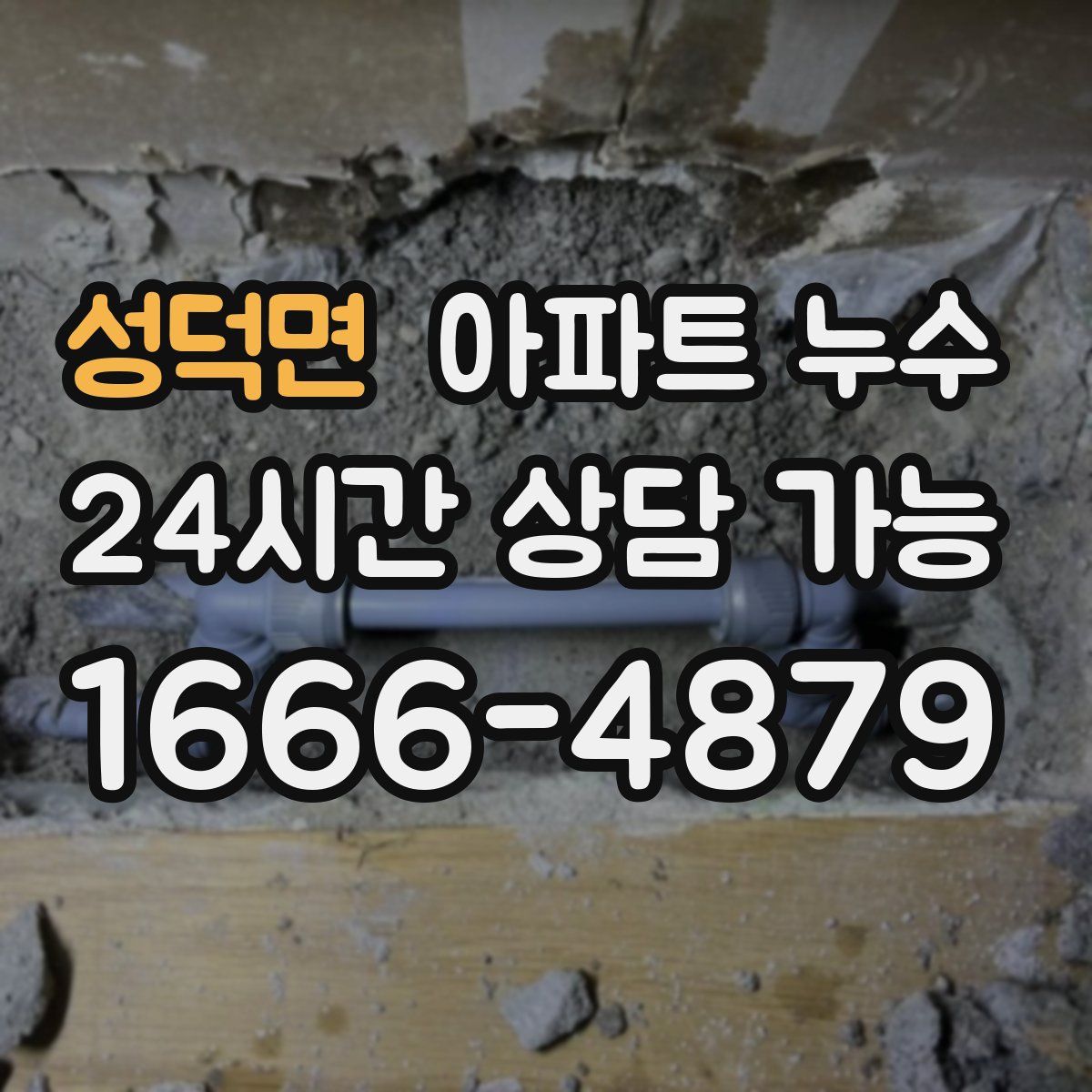 성덕면 아파트 누수탐지