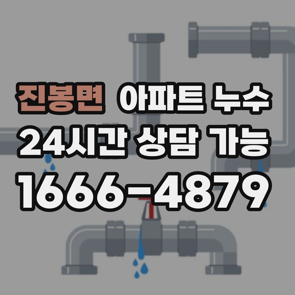 진봉면 아파트 누수탐지