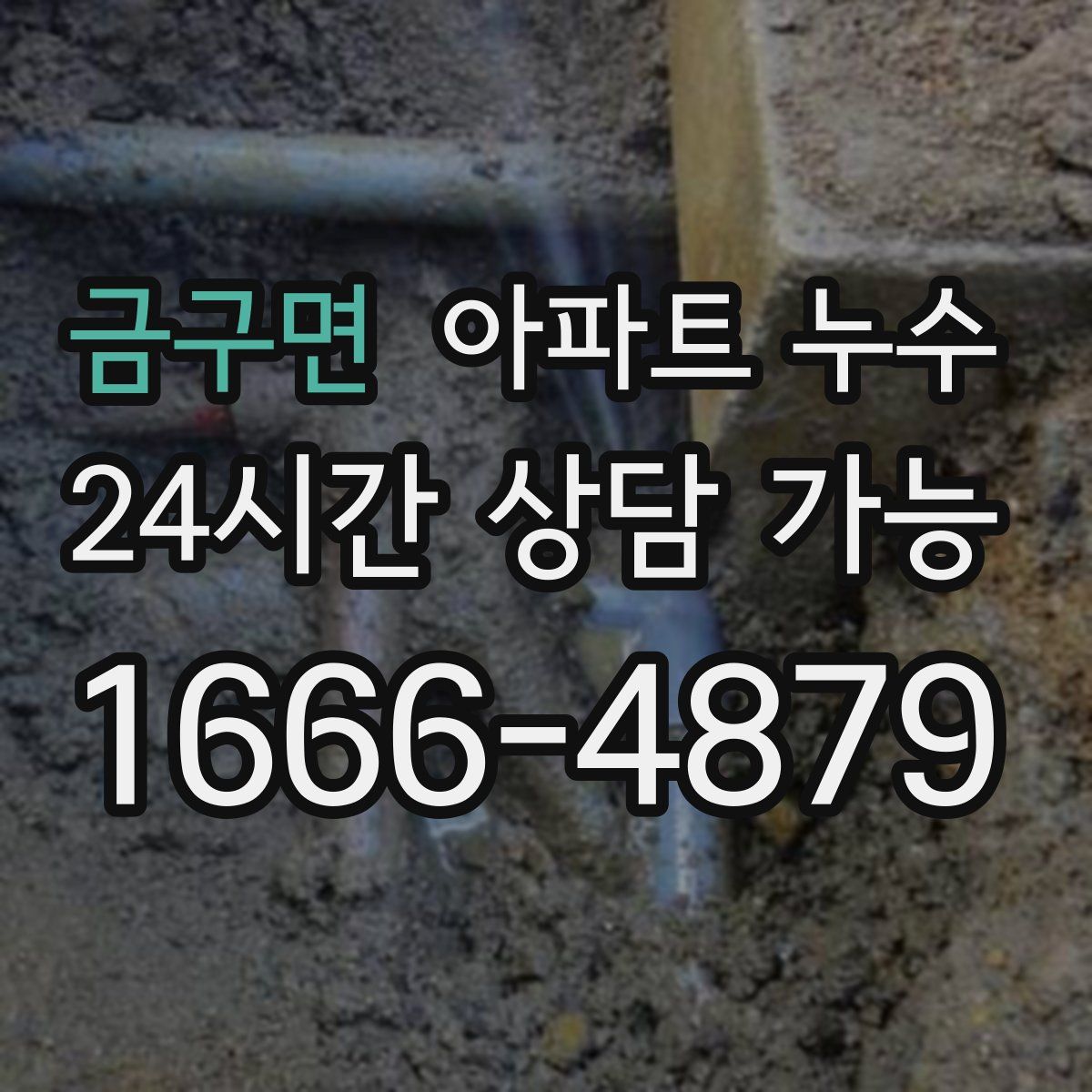 금구면 아파트 누수탐지