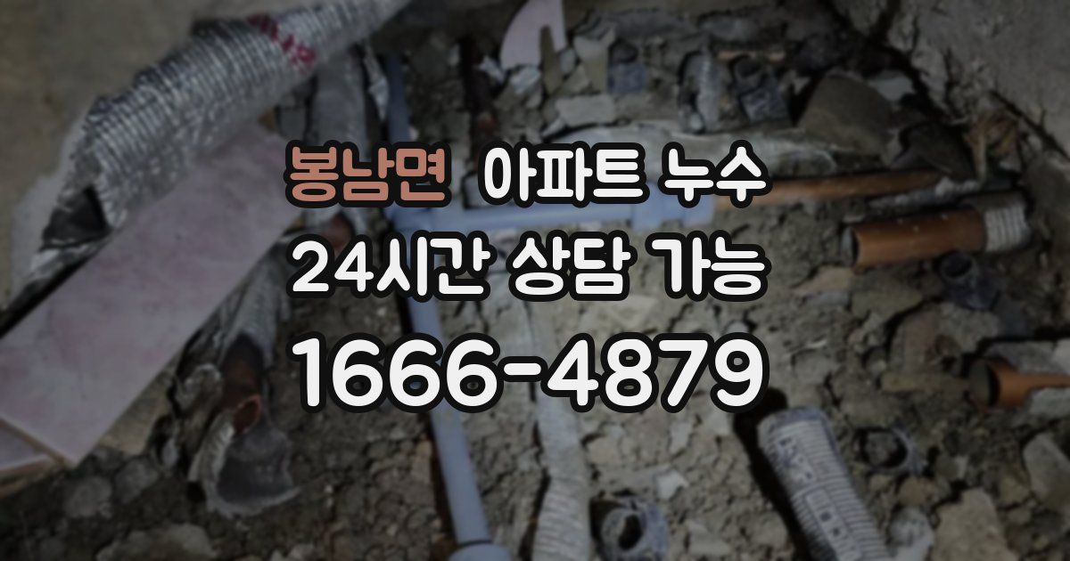 봉남면 아파트 누수