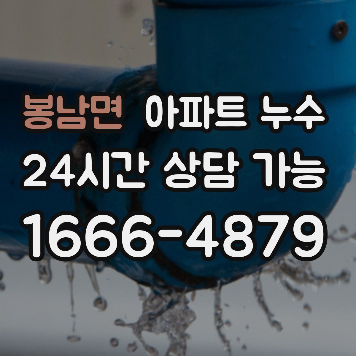 봉남면 아파트 누수탐지