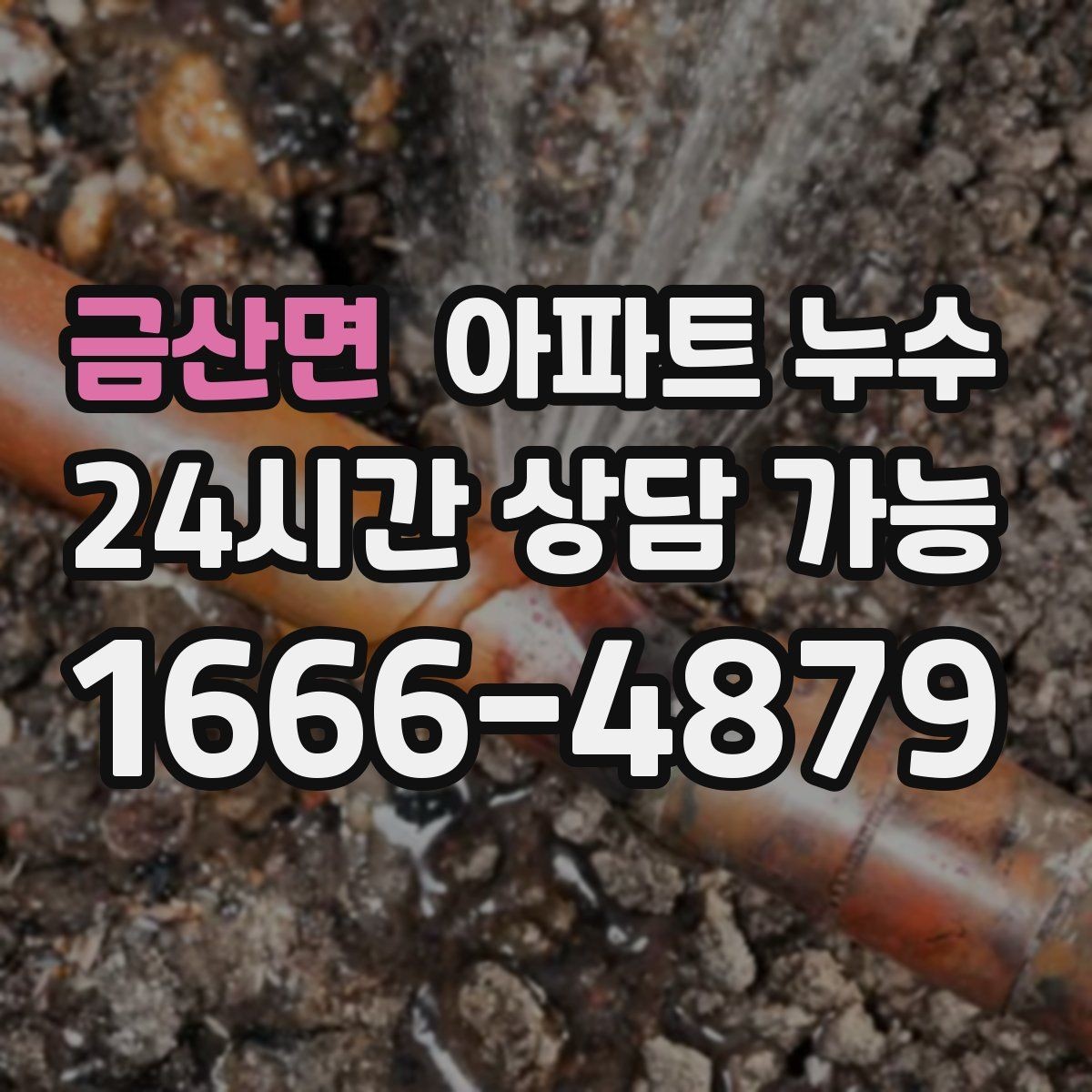 금산면 아파트 누수 원인 찾기 전 물 사용을 어떻게 해야 할까