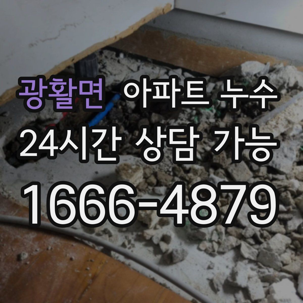 광활면 아파트 누수 세면대 주변 바닥이 젖는 이유