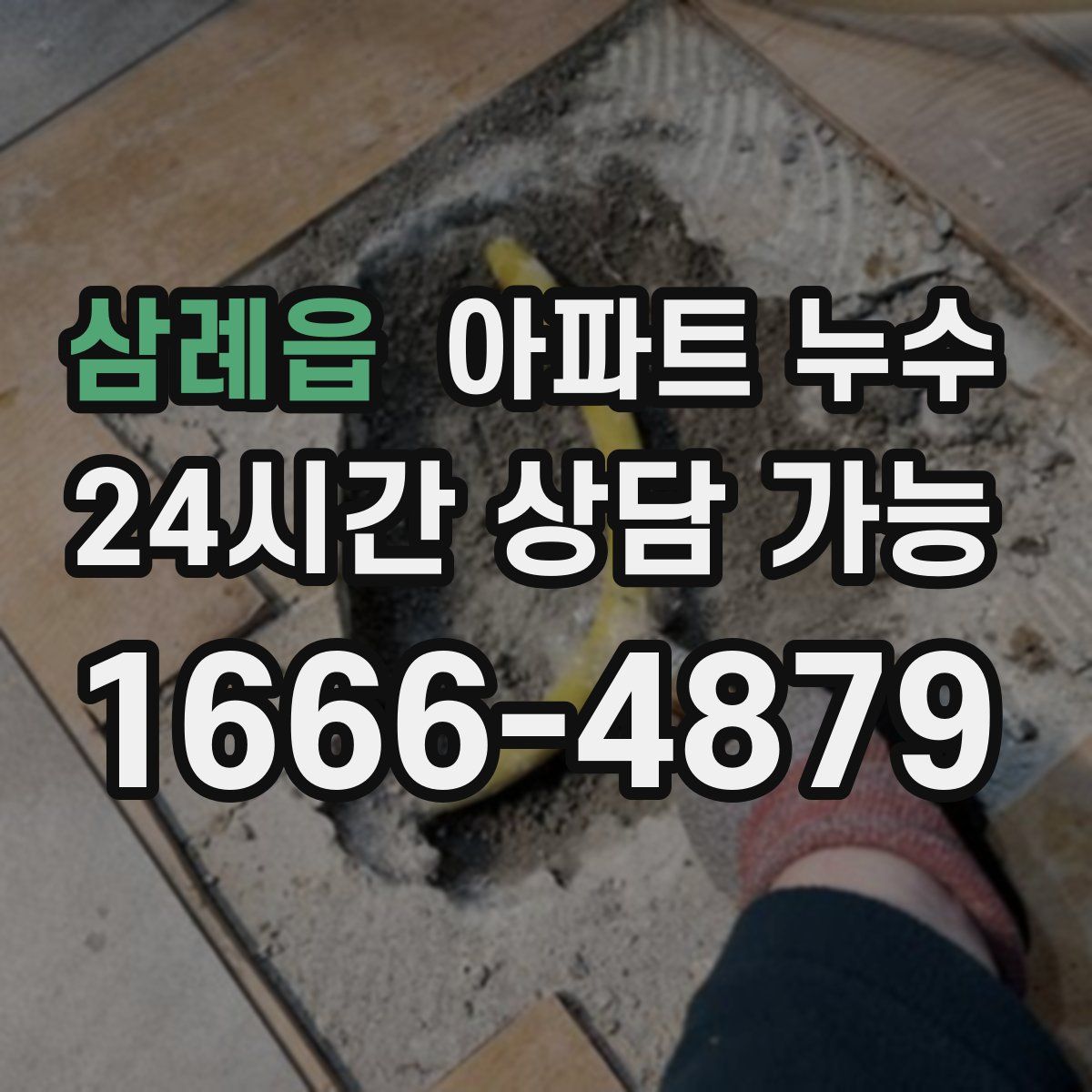 삼례읍 아파트 누수탐지