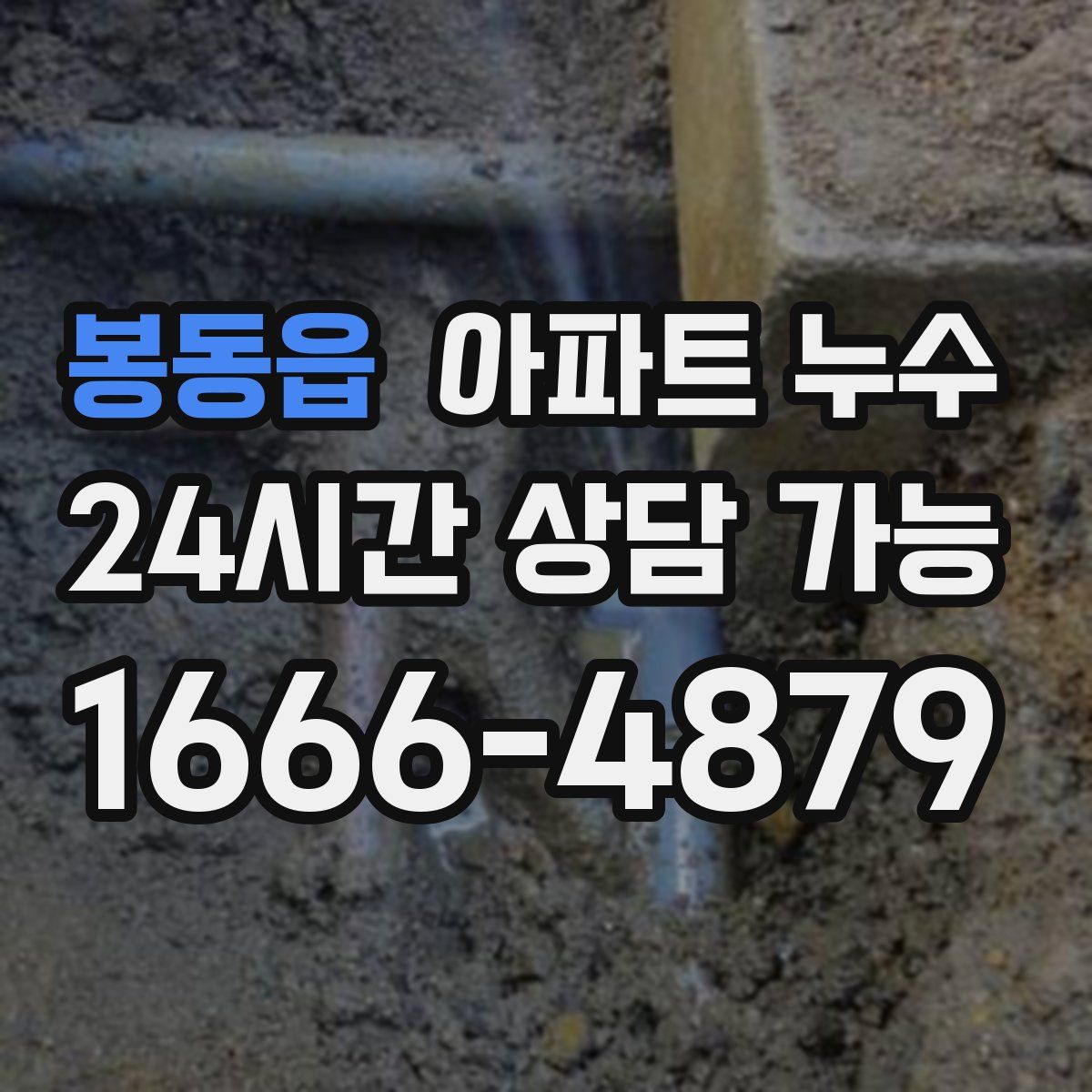 봉동읍 아파트 누수탐지