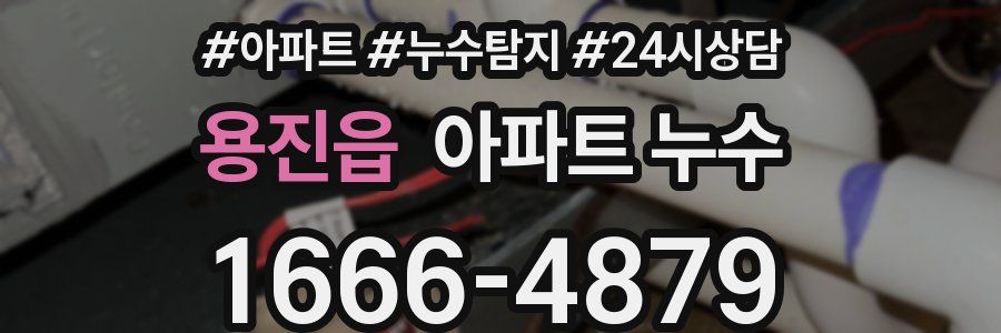 용진읍 누수탐지