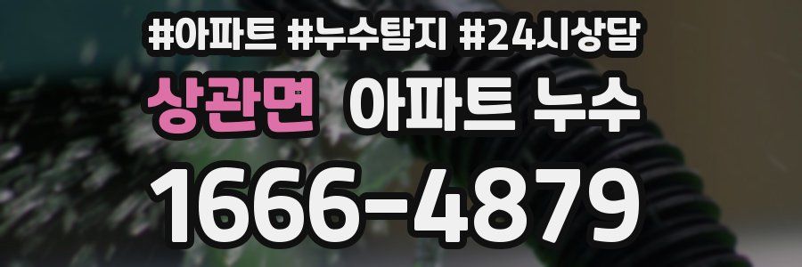 상관면 누수탐지