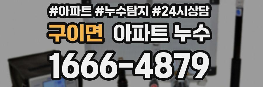 구이면 누수탐지