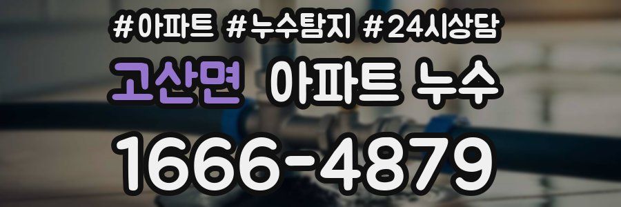 고산면 누수탐지