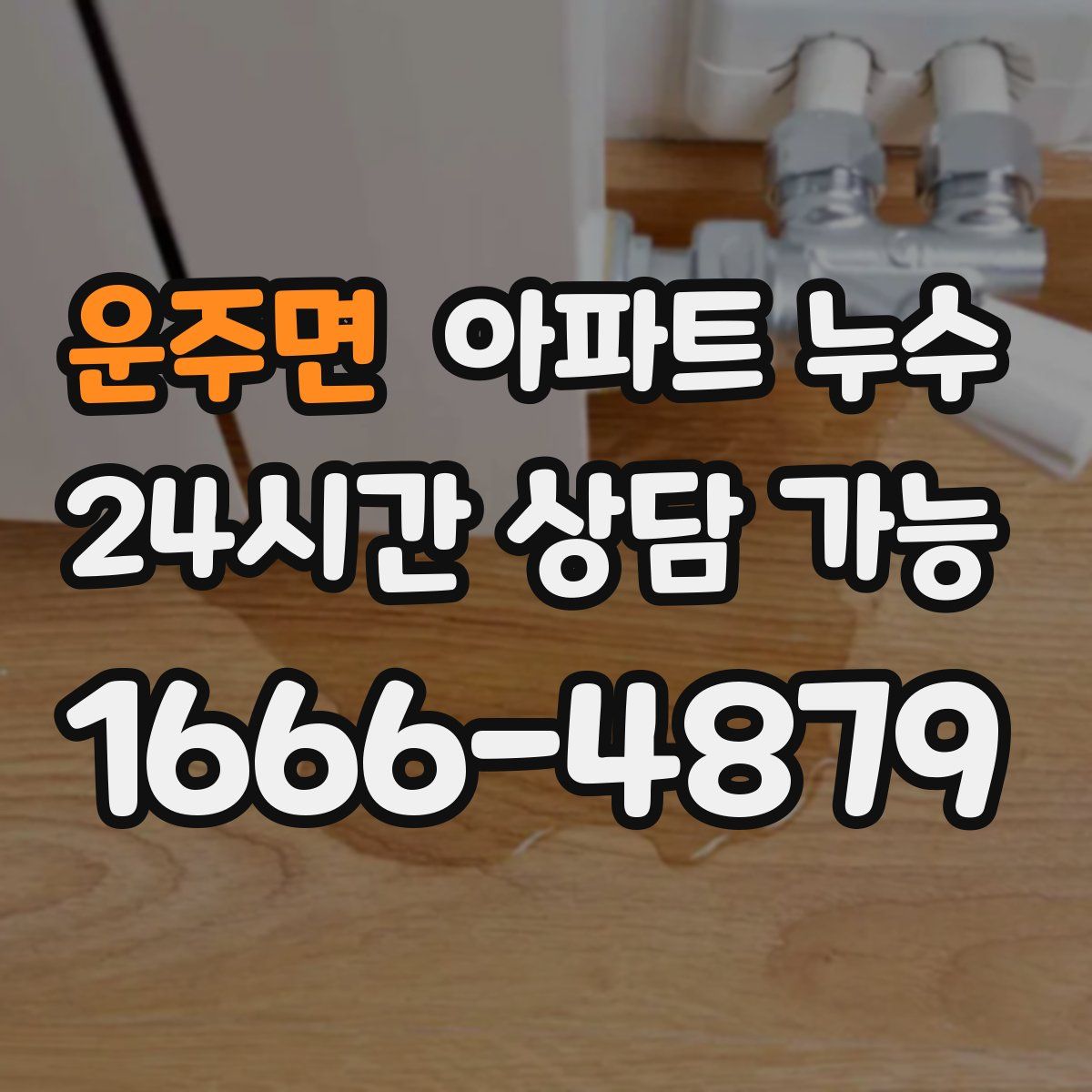 운주면 아파트 누수탐지