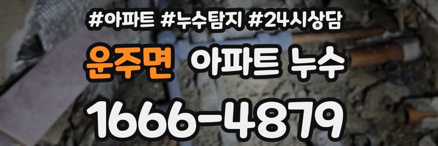 운주면 누수탐지