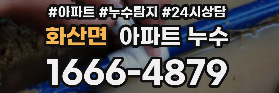 화산면 누수탐지