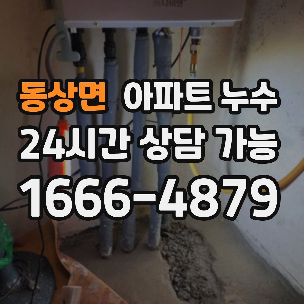 동상면 아파트 누수탐지