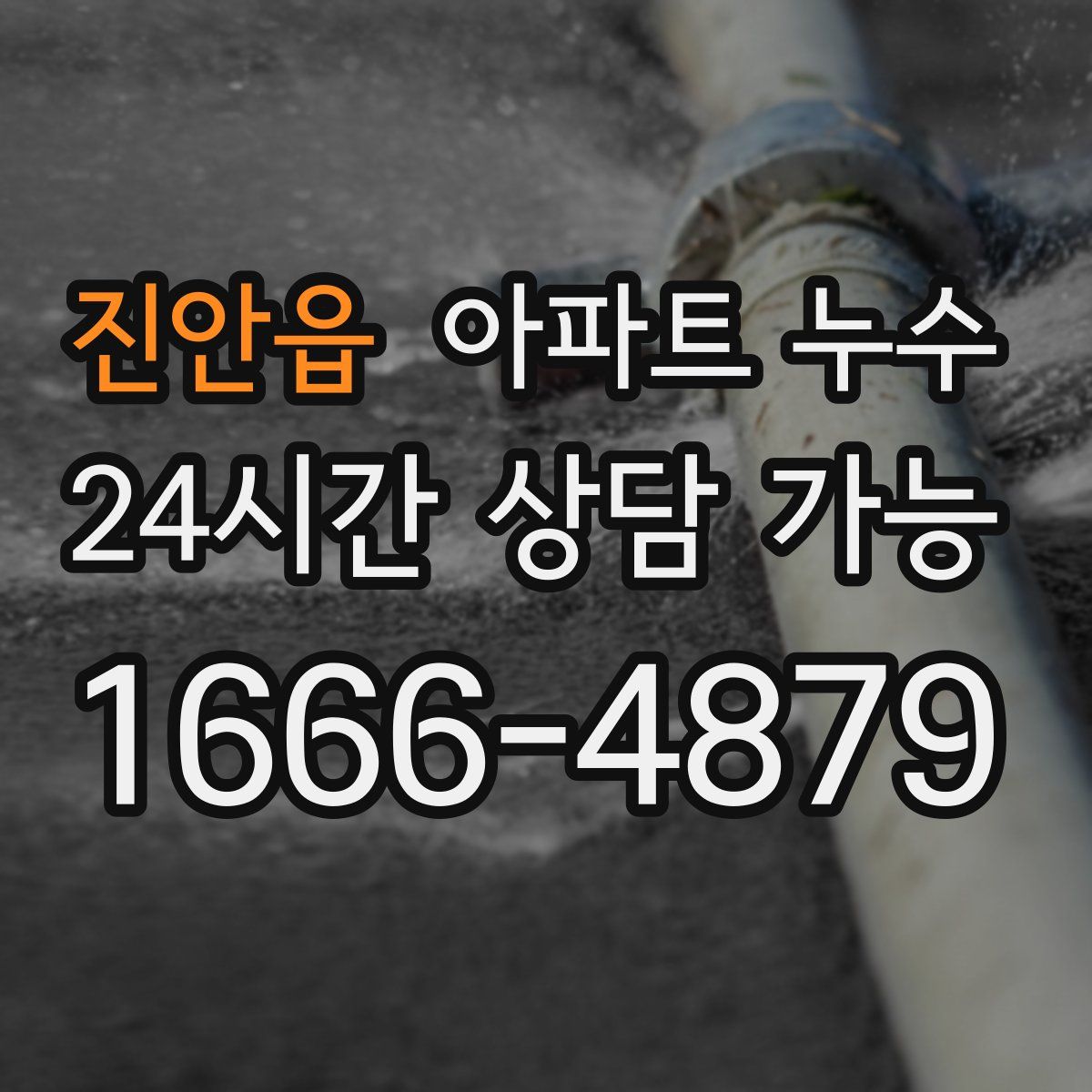 진안읍 아파트 누수탐지