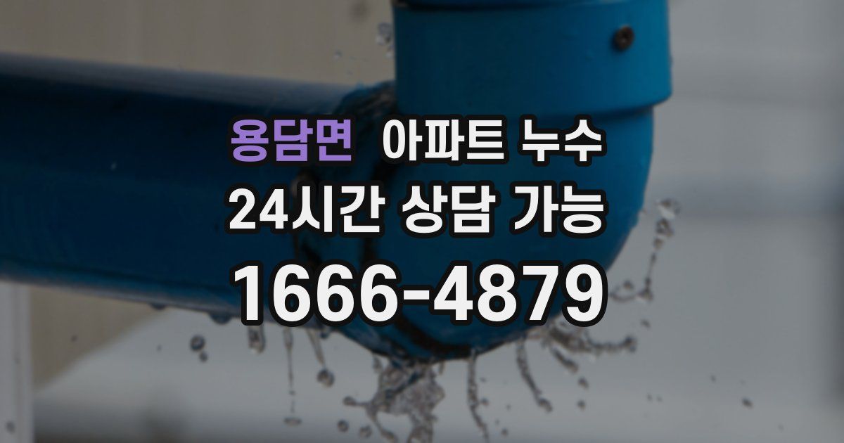 용담면 아파트 누수