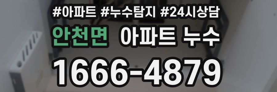 안천면 누수탐지