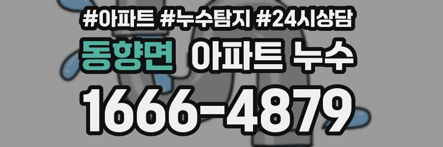 동향면 누수탐지