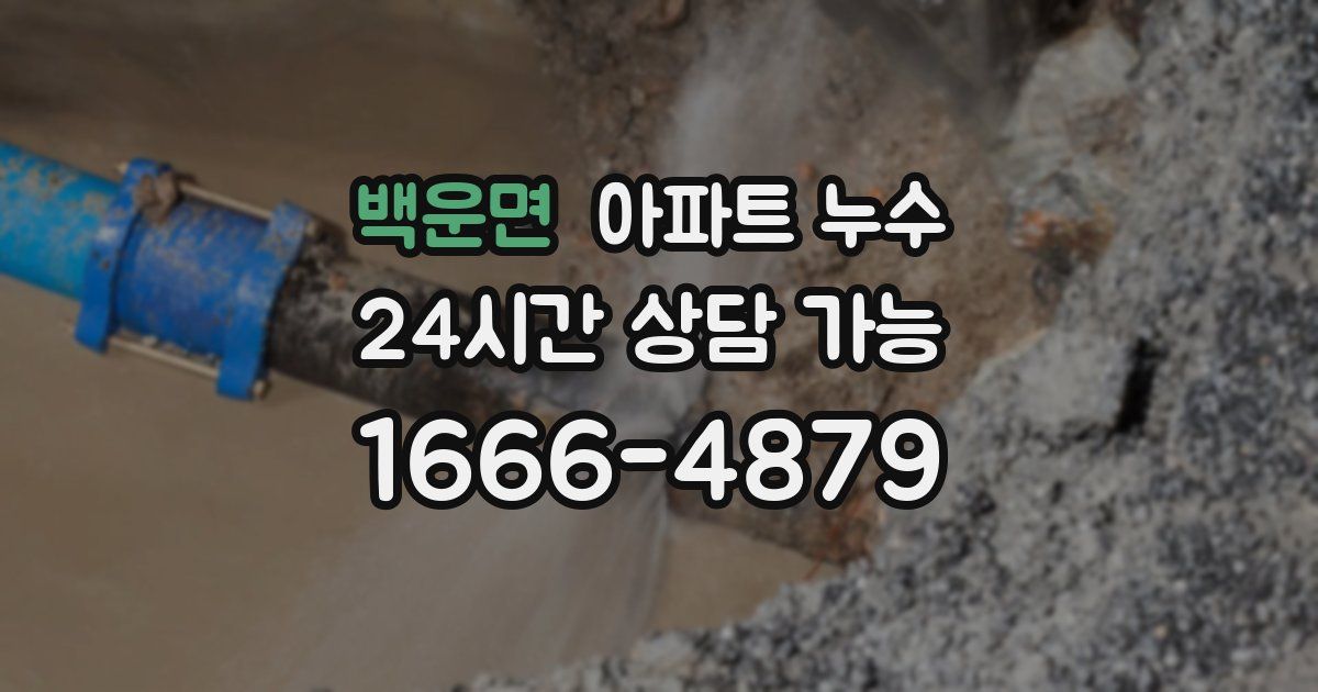 백운면 아파트 누수