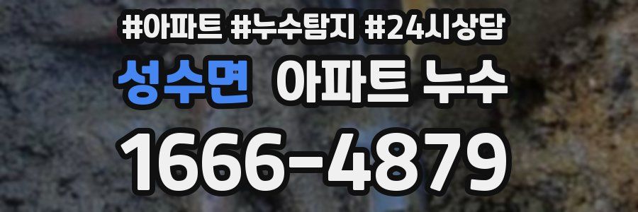 성수면 누수탐지