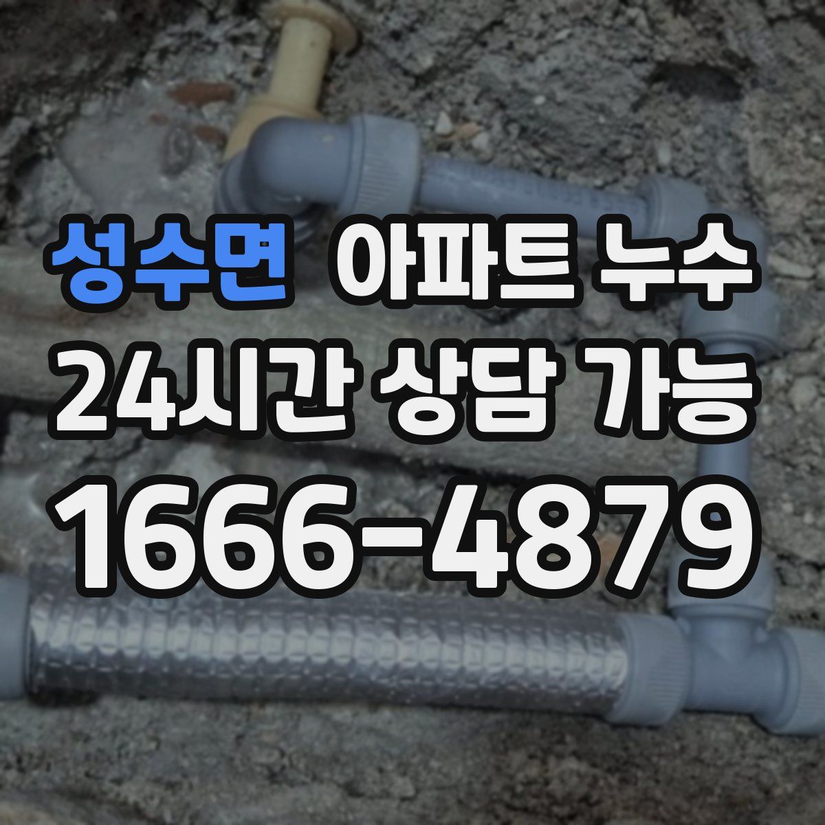 성수면 아파트 누수탐지